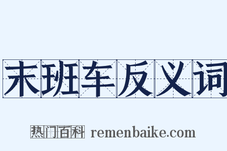 末班车反义词是什么意思的图片